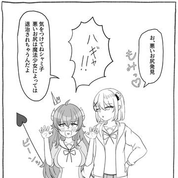 まぞくのお尻は魔法少女に狙われている
