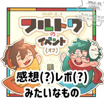 フルトワのイベント(オフ)のレポみたいなもの