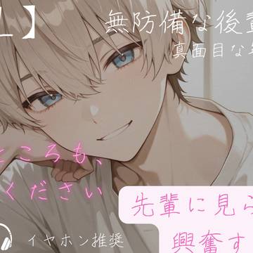 【BLボイス/腐向け】チャラくて無防備な後輩が真面目な年上彼氏を