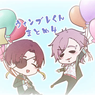 ウィンブレくんまとめ5
