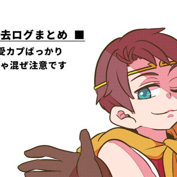 【腐】にす受ログまとめ2