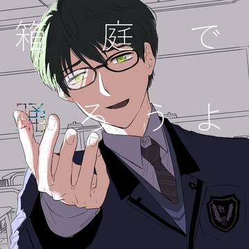 【6/28GSMB】玉バン新刊「箱庭で踊ろうよ」