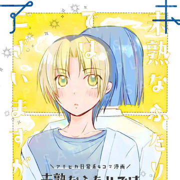再録 未熟なふたりではございますが