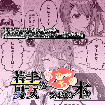 【6/29新刊】若手男女CPつめあわせ本