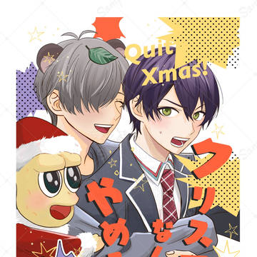 【既刊】クリスマスなんかやめろ！【サンプル】