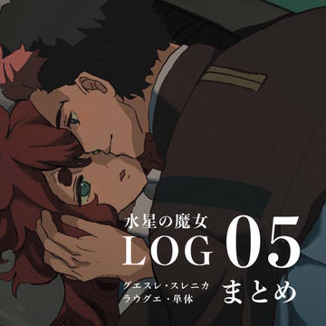 水星の魔女ログ5