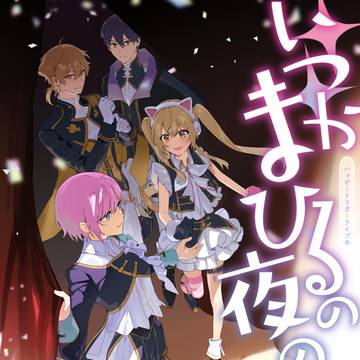 【にじそうさく10】いつかまひるの夜のなかで【新刊】