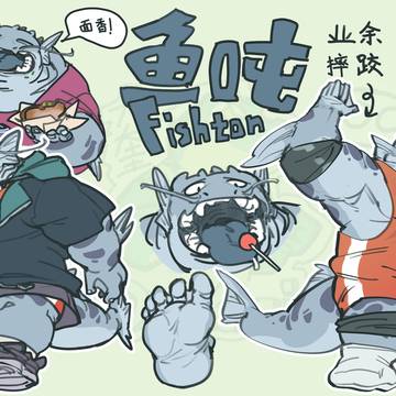 鱼吨（Fishton）