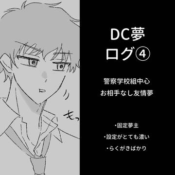 DC夢ログ④