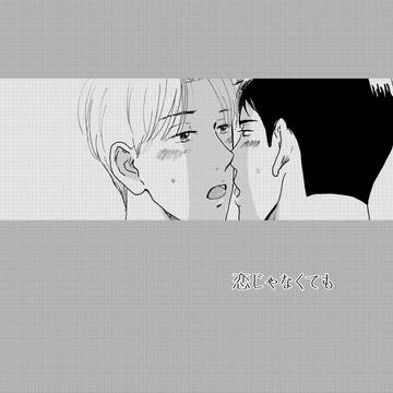 恋じゃなくても(1)