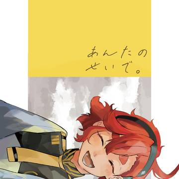 あんたのせいで。