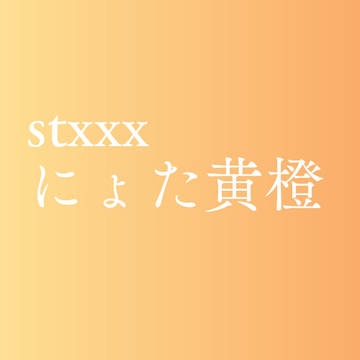 にょた黄橙