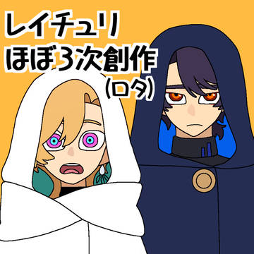 レイチュリまとめ3