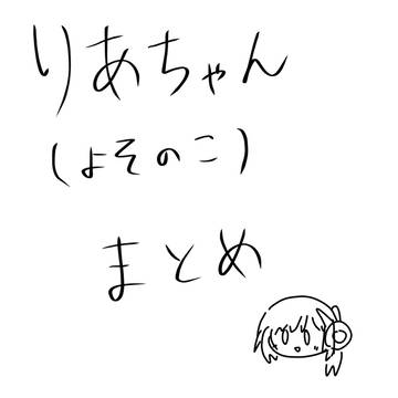 りあちゃんまとめ