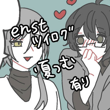 【腐】enstツイログ14