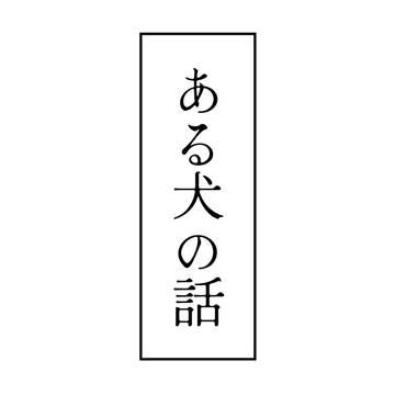 2025/6/29《空全敬礼！2》　無配漫画「ある犬の話」
