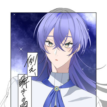 例え、瞬きの間としても。
