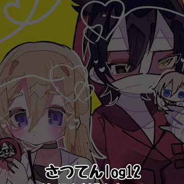 さつてんlog12
