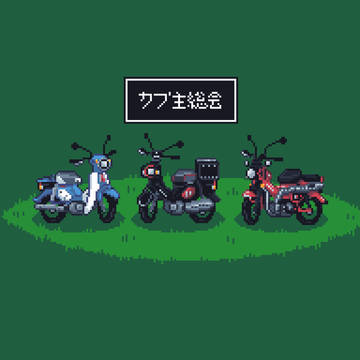 カブ主総会