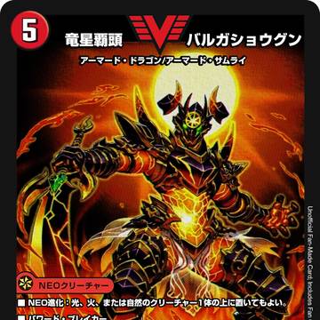 竜星覇頭 バルガショウグン