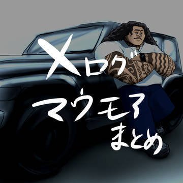 Xログ　マウモアまとめ