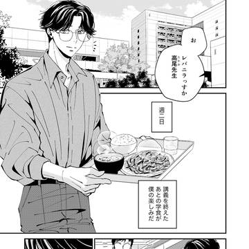 2 高尾先生は見つめたい