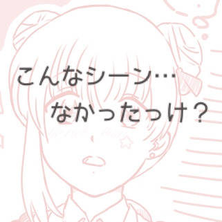 ない記憶を思い出しました