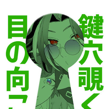 【にじそ10新刊】鍵穴覗くは目の向こう