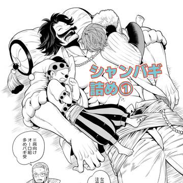 シャンバギ詰め①
