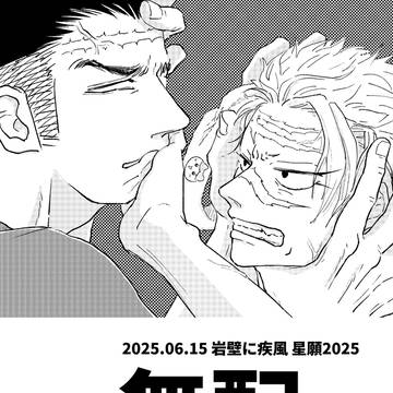 20250615星に願いを　無配