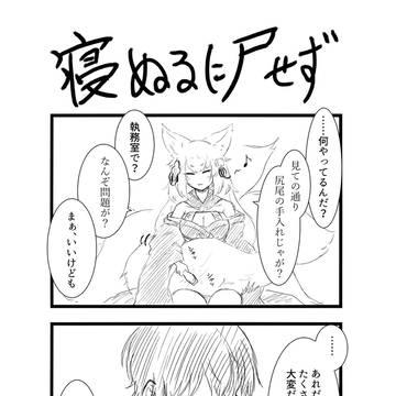 寝ぬるに尸せず