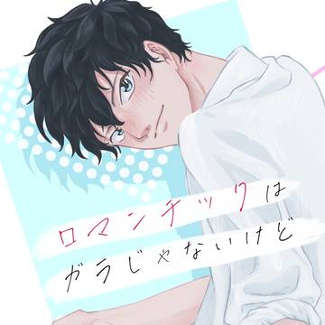 【新刊サンプル】ロマンチックはガラじゃないけど