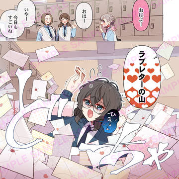 地味子がド派手にモテてる件【5話試し読み】
