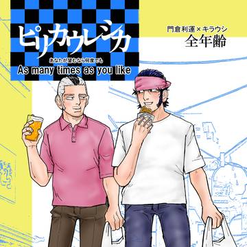 ピリカウレシカ　あなたが望むなら何度でも