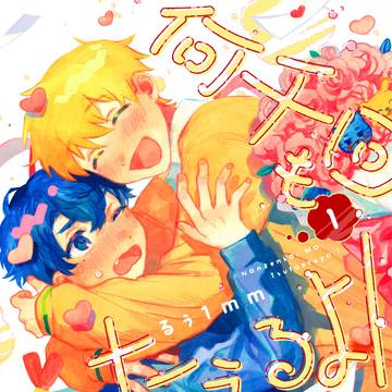 【商業BL】何千回もつたえるよ!①【ためし読み】