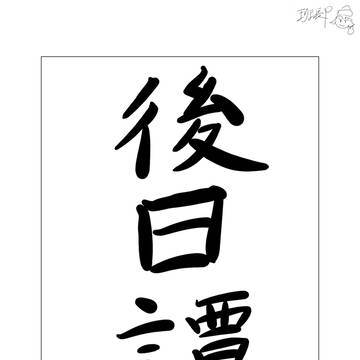 スメリア記 スイレン伝 将の器 後日譚