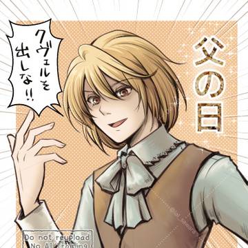 父の日ナルセスさん