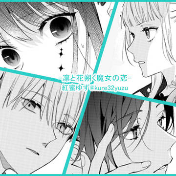 凛と花朔く魔女の恋 ⑦話サンプル