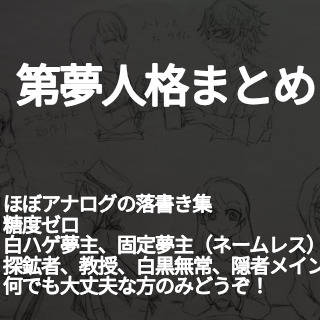 第夢人格まとめ