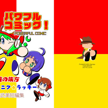 パワフルコミック!