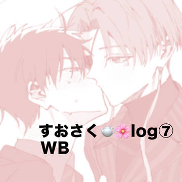 すおさく🫖🌸log⑦