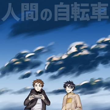 【創作】人間の自転車 Ep.02 伝心