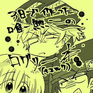 3日で描いたログリーまんが