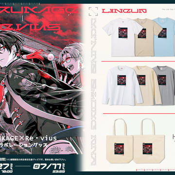 よるかげ×Revius 竜驤虎視アパレルコラボグッズ発売