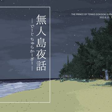 【Web再録】無人島夜話
