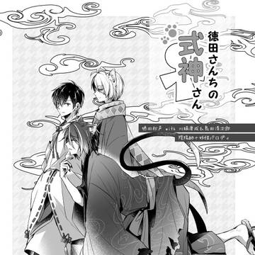 【文アル】徳田さんちの式神さん(web再録)