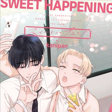 【商業BL】『スイートハプニング（1話試し読み）