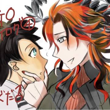 えふごついろぐ【腐向け】④ダンぐだ♂