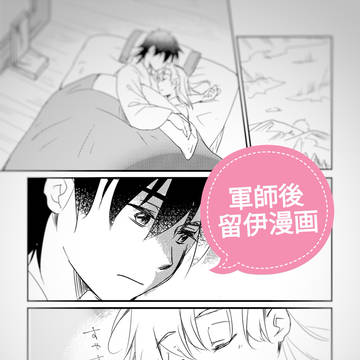 【留伊】続・軍師後漫画