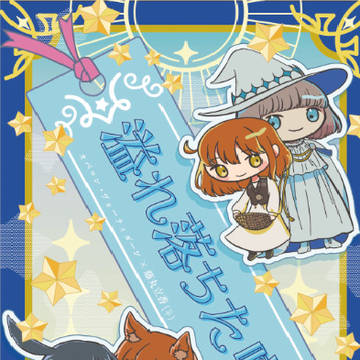 【7/13星願新刊】溢れ落ちた噺【サンプル】